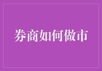 券商如何通过做市业务为市场注入活力：策略与实践