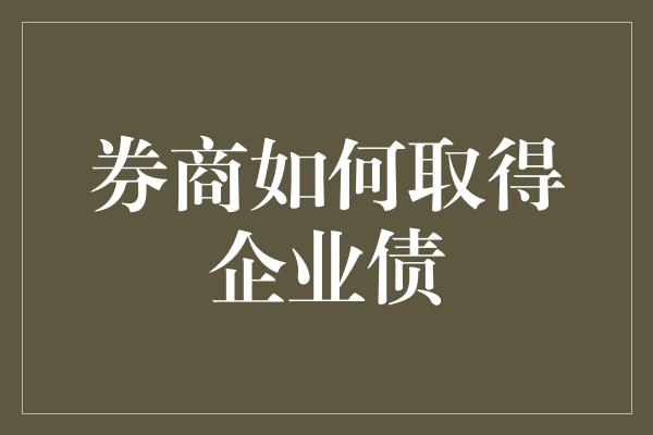 券商如何取得企业债