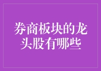 券商板块的龙头股有哪些：中国资本市场的领军者