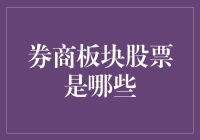 券商板块股票深度解析：把握资本市场上的核心玩家