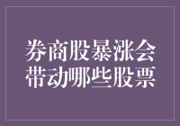 券商股暴涨背后的联动效应：哪些股票将乘风破浪？