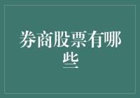 金融视角下的券商股票探究：多元化投资策略解读