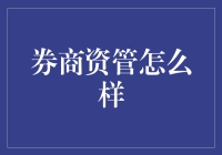 券商资管啥样？新手必备指南！