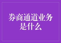 投资圈里那些神秘的券商通道业务是什么鬼？