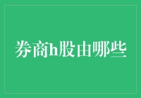 探索券商H股市场：解读券商H股投资价值