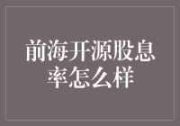 谈论前海开源股息率，我从一个股神变成了股神探