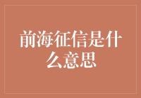 前海征信的秘密武器：如何打造未来经济的信用之盾