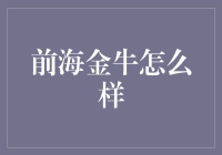 前海金牛：一个集创新与稳健于一身的财富管理平台