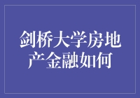 剑桥大学房地产金融：一场充满智慧与金钱的狂欢