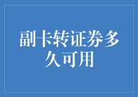 副卡转证券多久可用？这可能是你从未见过的最严谨的解答