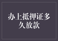 办上抵押证后多久放款：深入解析抵押贷款放款流程与影响因素