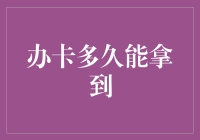 理解信用卡审批过程：确立快速办卡拿到信用卡的有效策略