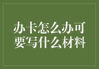 办卡前准备：你需要知道的一切！