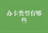 信用卡类型知多少：全面解析信用卡的办卡类型