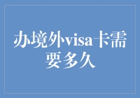 办理境外Visa卡所需时间及相关注意事项