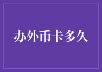 办外币卡需要多久？揭秘办卡流程与时间因素