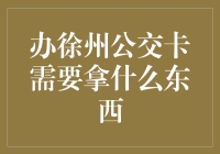 徐州市公交卡办理指南：携带哪些证件更为便捷？