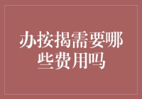 拿什么拯救你，我的钱包？——聊聊办按揭那些不得不说的费用