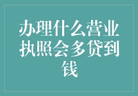 如何通过办理特定类型的营业执照多贷到钱？