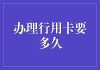 办理信用卡，是和时间赛跑吗？——从申请到下卡，我经历了什么？