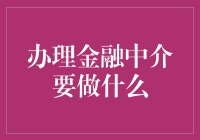 金融中介办理流程详解：从申请到审核的全流程覆盖