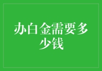 白金级会员：高端消费的门槛是否过高？