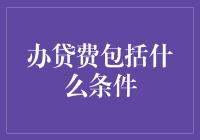 办贷费：一场你与银行间的智力大挑战