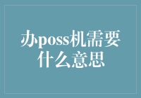 探索POS系统背后的商业逻辑与价值