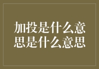 加投是什么意思？原来是你在逗我？