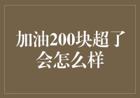 加油200块超了会怎么样？预算管理的艺术与智慧