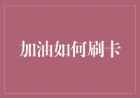 加油啊，老司机，刷卡还是支付宝？