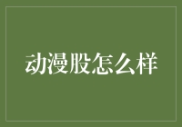 动漫产业的崛起：投资动漫股的前景与挑战