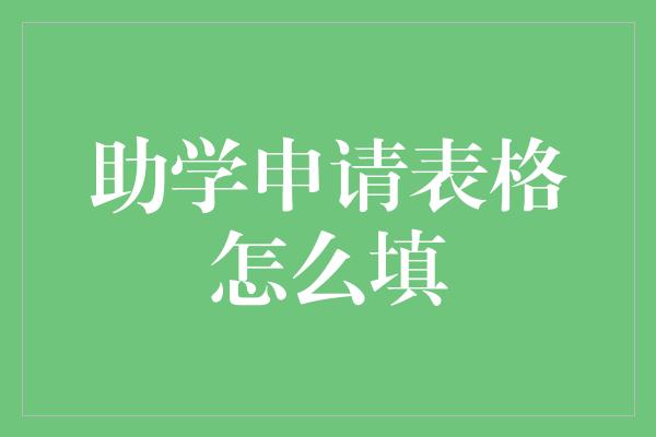 助学申请表格怎么填