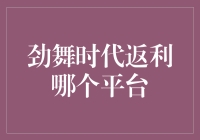 还不知道怎么返利？过来瞧瞧，这里有秘密武器！