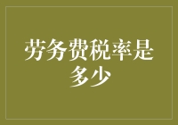 劳务费税率是多少？我只知道这数字能让人笑开花！