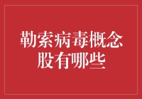 勒索病毒概念股有哪些？新手必看！