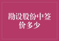 勘设股份中签价究竟多少？揭秘背后的故事