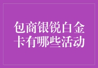 包商银锐白金卡到底有啥好玩的？