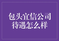 包头宜信公司待遇真的好吗？揭秘背后的故事！