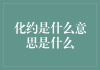 搞懂'化约'？别闹了，这玩意儿比登天还难！