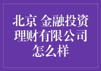 北京金融投资理财有限公司：专业金融投资机构的典范