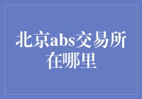 北京ABS交易所：金融市场的新星与挑战