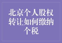 北京个人股权转让的个税缴纳流程与注意事项