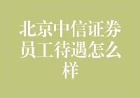 北京中信证券员工待遇解析：全面解读中信证券的福利制度