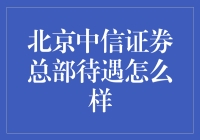 北京中信证券总部待遇怎么样？如果我是你，我就会在纳斯达克敲钟