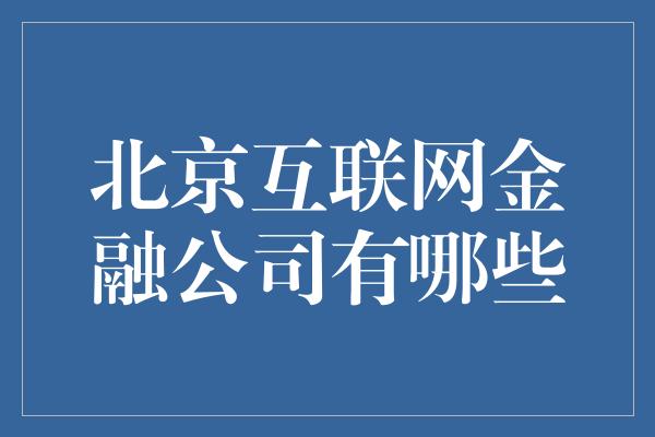 北京互联网金融公司有哪些