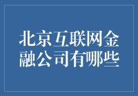 北京互联网金融公司：构建金融科技新生态