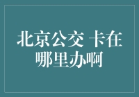 北京公交卡办理地点及流程详解