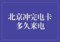 北京的电表：从冲完电卡到来电，你猜一夜能等来几秒钟？