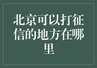 北京全方位解析：征信查询与维护指南